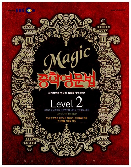 EBS Magic 중학영문법 Level 2