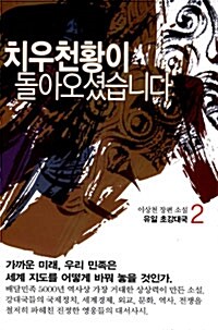 치우천황이 돌아오셨습니다 2