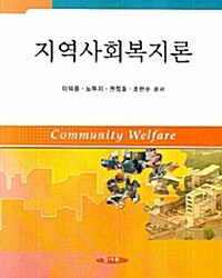 [중고] 지역사회복지론 (이택룡 외)