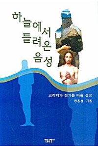 하늘에서 들려온 음성