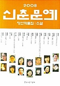 [중고] 2008 신춘문예 당선작품집 소설