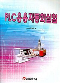 PLC 응용자동화 실험