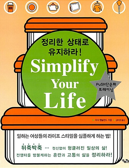 [중고] Simplify your Life