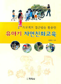 (프로젝트 접근법을 활용한)유아기 자연친화교육