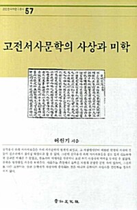 [중고] 고전서사문학의 사상과 미학