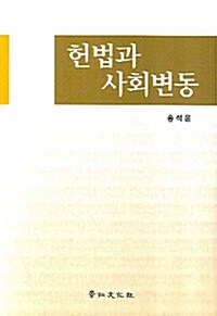 헌법과 사회변동