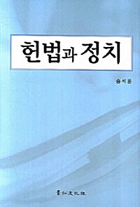 헌법과 정치