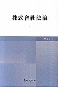 주식회사법론