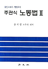 주관식 노동법 2