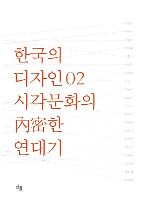 한국의 디자인 02: 시각문화의 내밀한 연대기