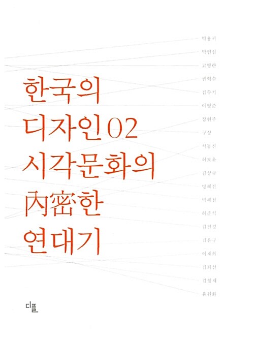 [중고] 한국의 디자인 02: 시각문화의 내밀한 연대기