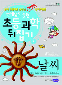 날씨 =맑고 흐리고 춥고 덥고- 대기의 마술 /Weather 