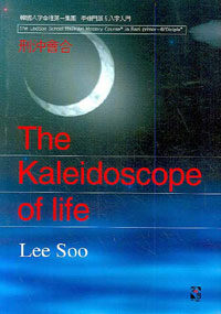 刑沖會合 =(The) kaleidoscope of life 