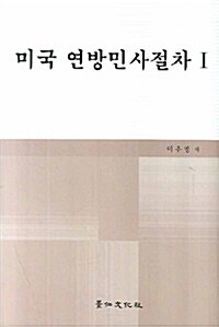 미국 연방민사절차 1