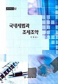 국내세법과 조세조약