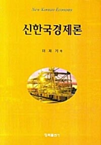 신한국경제론