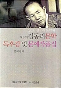 제3회 김동리문학 독후감 및 문예작품집