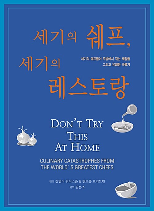 [중고] 세기의 쉐프, 세기의 레스토랑