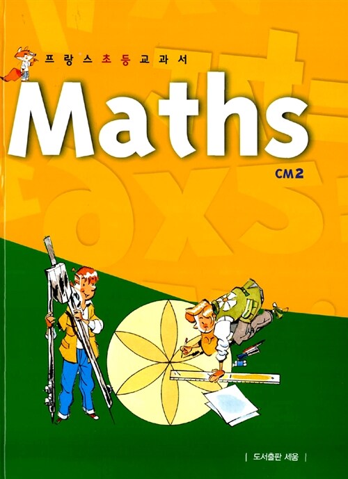프랑스 초등 교과서 Maths CM2