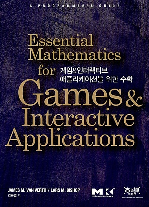 [중고] 게임 & 인터랙티브 애플리케이션을 위한 수학