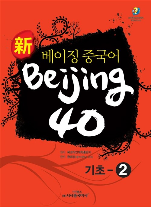 新 베이징중국어 Beijing 40 기초 2