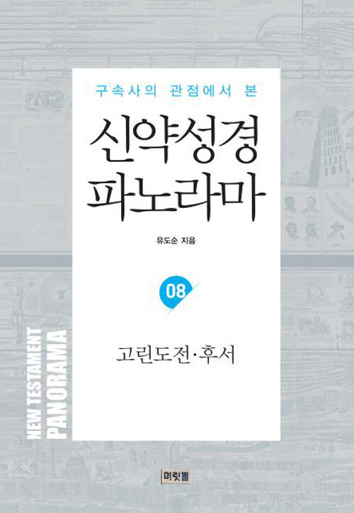 신약성경 파노라마 08 : 고린도전.후서