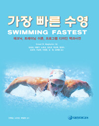 가장 빠른 수영 :테크닉, 트레이닝 이론, 프로그램 디자인 백과사전 