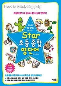 [중고] Star 초등 종합 영단어