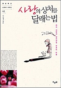 사랑의 상처를 달래는 법 : 자유로운 사랑과 사랑의 상처를 달래주는 특별한 이야기 