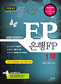 [중고] 금융자산관리사 은행FP 1부