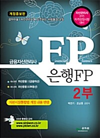 [중고] 금융자산관리사 은행FP 2부