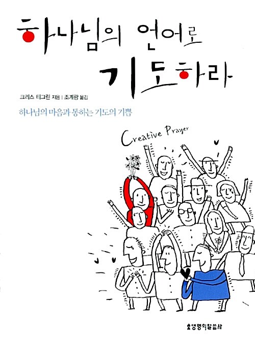 [중고] 하나님의 언어로 기도하라