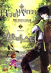 약초 마스터 Herb Master 2