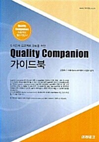 Quality Companion 가이드북