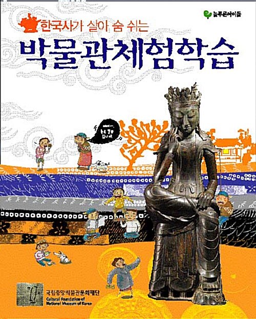 한국사가 살아 숨 쉬는 박물관체험학습