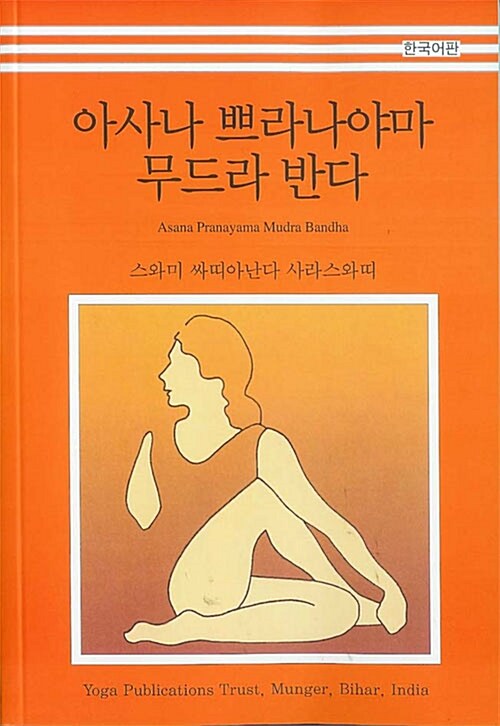 아사나 쁘라나야마 무드라 반다