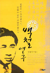 백철 연구= (A)critical biography of Paek Chul