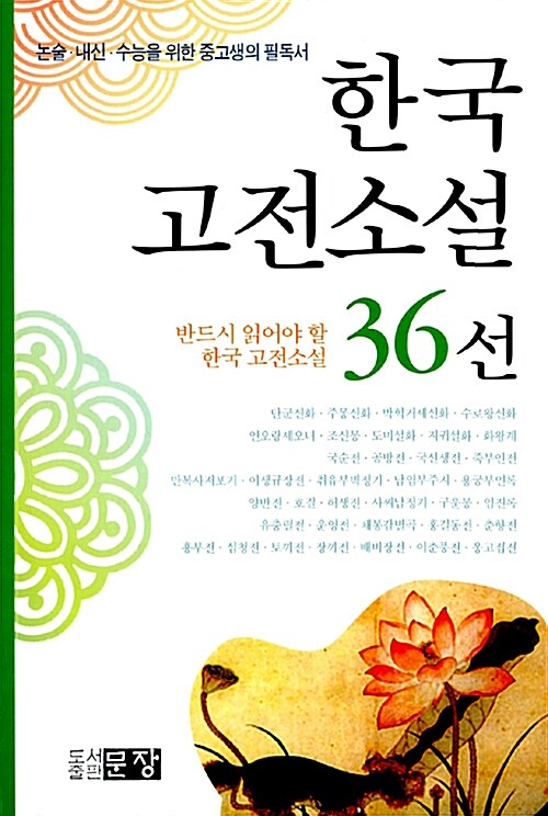 [중고] 한국 고전소설 36선