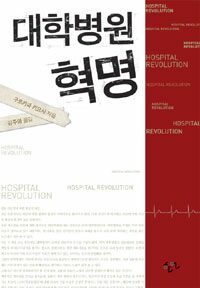 대학병원 혁명= Hospital revolution