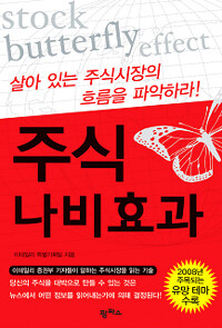 주식 나비효과Stock butterfly effect 표지이미지