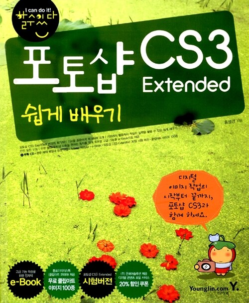 [중고] 할수있다! 포토샵 CS3 Extended 쉽게 배우기