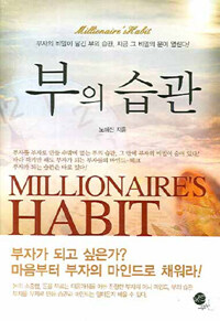 부의 습관 =부자의 비밀이 담긴 부의 습관, 지금 그 비밀의 문이 열린다! /Millionaire's habit 