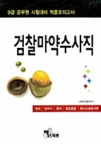 9급 검찰 마약수사직 적중모의고사