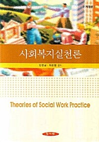 사회복지실천론