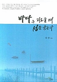 바다는 외로울 때 섬을 낳는다