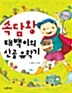 [중고] 속담왕 태백이의 산골 유학기