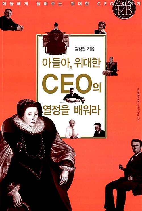 [중고] 아들아, 위대한 CEO의 열정을 배워라