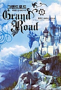 그랜드 로드 Grand Road 1