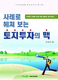 [중고] 사례로 헤쳐 보는 토지투자의 맥