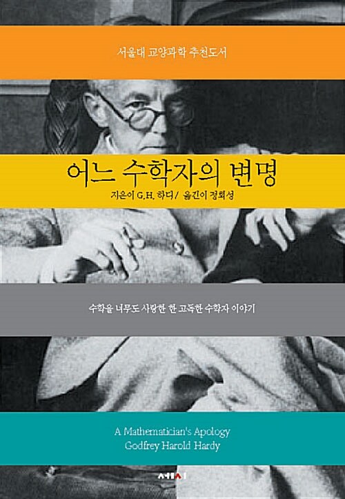 어느 수학자의 변명